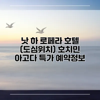 낫 하 로페라 호텔 (도심위치) 호치민 아고다 특가 예약정보