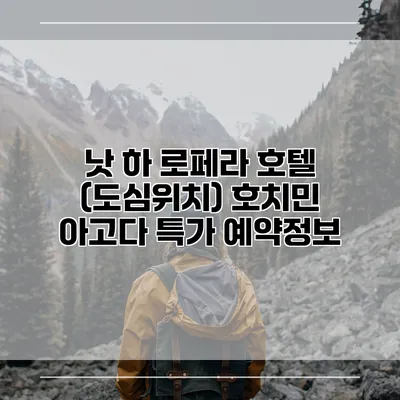 낫 하 로페라 호텔 (도심위치) 호치민 아고다 특가 예약정보