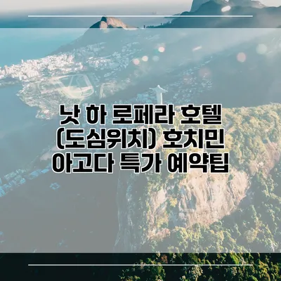 낫 하 로페라 호텔 (도심위치) 호치민 아고다 특가 예약팁