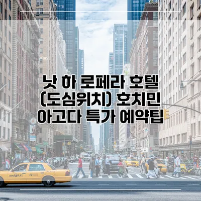 낫 하 로페라 호텔 (도심위치) 호치민 아고다 특가 예약팁