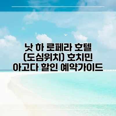 낫 하 로페라 호텔 (도심위치) 호치민 아고다 할인 예약가이드