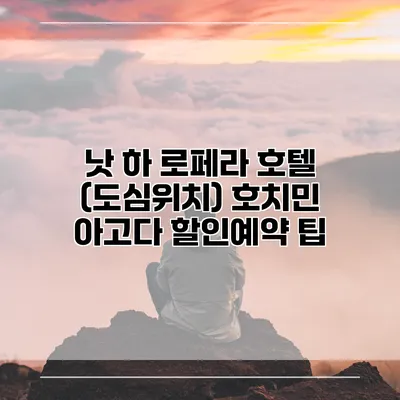 낫 하 로페라 호텔 (도심위치) 호치민 아고다 할인예약 팁