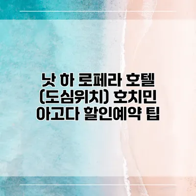 낫 하 로페라 호텔 (도심위치) 호치민 아고다 할인예약 팁