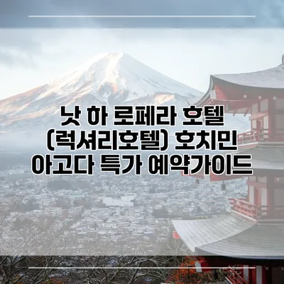 낫 하 로페라 호텔 (럭셔리호텔) 호치민 아고다 특가 예약가이드