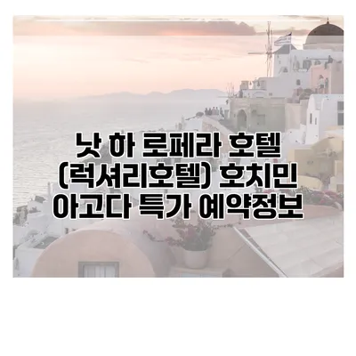 낫 하 로페라 호텔 (럭셔리호텔) 호치민 아고다 특가 예약정보
