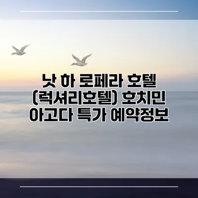 낫 하 로페라 호텔 (럭셔리호텔) 호치민 아고다 특가 예약정보
