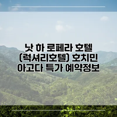 낫 하 로페라 호텔 (럭셔리호텔) 호치민 아고다 특가 예약정보