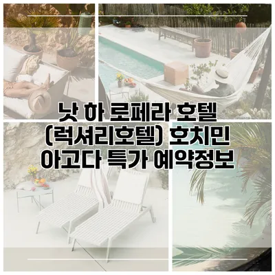 낫 하 로페라 호텔 (럭셔리호텔) 호치민 아고다 특가 예약정보