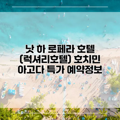 낫 하 로페라 호텔 (럭셔리호텔) 호치민 아고다 특가 예약정보