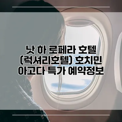 낫 하 로페라 호텔 (럭셔리호텔) 호치민 아고다 특가 예약정보