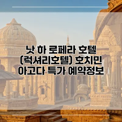 낫 하 로페라 호텔 (럭셔리호텔) 호치민 아고다 특가 예약정보