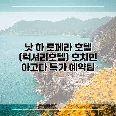 낫 하 로페라 호텔 (럭셔리호텔) 호치민 아고다 특가 예약팁
