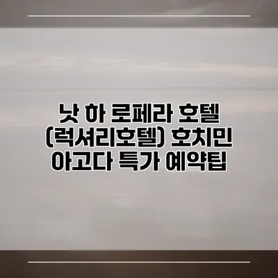 낫 하 로페라 호텔 (럭셔리호텔) 호치민 아고다 특가 예약팁