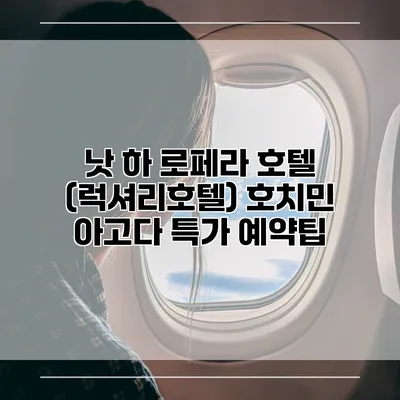 낫 하 로페라 호텔 (럭셔리호텔) 호치민 아고다 특가 예약팁
