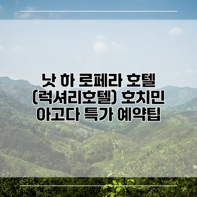 낫 하 로페라 호텔 (럭셔리호텔) 호치민 아고다 특가 예약팁