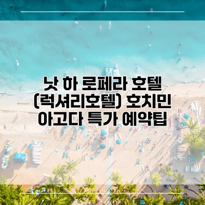 낫 하 로페라 호텔 (럭셔리호텔) 호치민 아고다 특가 예약팁