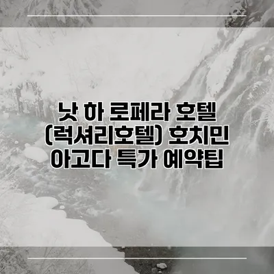 낫 하 로페라 호텔 (럭셔리호텔) 호치민 아고다 특가 예약팁
