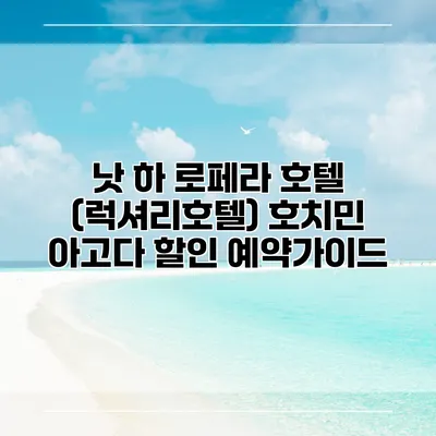 낫 하 로페라 호텔 (럭셔리호텔) 호치민 아고다 할인 예약가이드