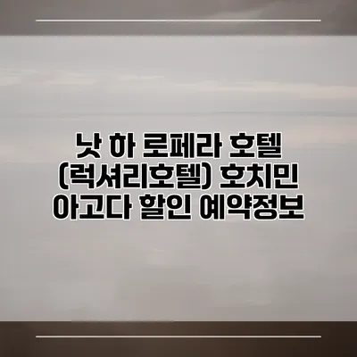 낫 하 로페라 호텔 (럭셔리호텔) 호치민 아고다 할인 예약정보