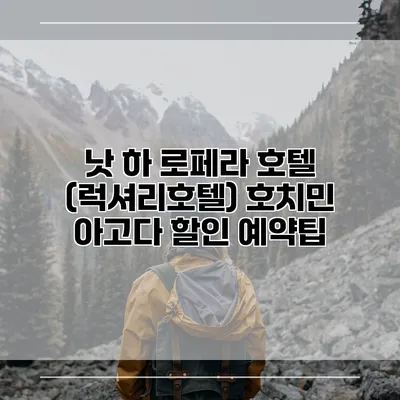 낫 하 로페라 호텔 (럭셔리호텔) 호치민 아고다 할인 예약팁