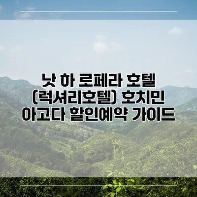 낫 하 로페라 호텔 (럭셔리호텔) 호치민 아고다 할인예약 가이드