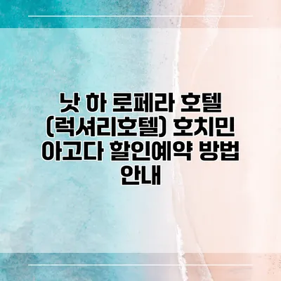 낫 하 로페라 호텔 (럭셔리호텔) 호치민 아고다 할인예약 방법 안내