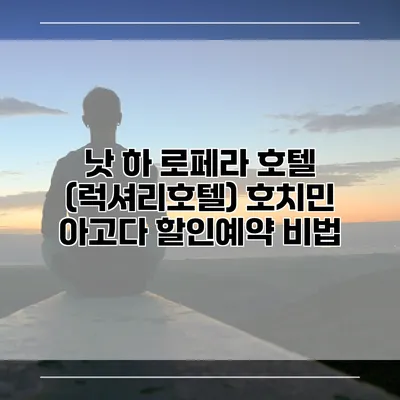 낫 하 로페라 호텔 (럭셔리호텔) 호치민 아고다 할인예약 비법