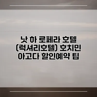 낫 하 로페라 호텔 (럭셔리호텔) 호치민 아고다 할인예약 팁
