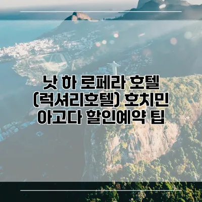 낫 하 로페라 호텔 (럭셔리호텔) 호치민 아고다 할인예약 팁