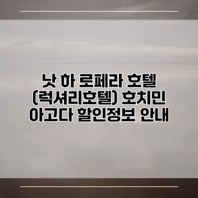 낫 하 로페라 호텔 (럭셔리호텔) 호치민 아고다 할인정보 안내