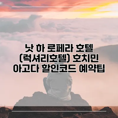 낫 하 로페라 호텔 (럭셔리호텔) 호치민 아고다 할인코드 예약팁