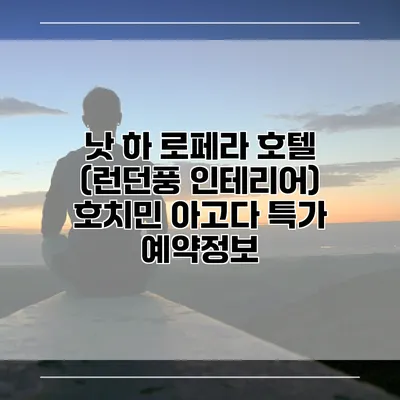낫 하 로페라 호텔 (런던풍 인테리어) 호치민 아고다 특가 예약정보