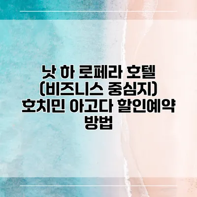 낫 하 로페라 호텔 (비즈니스 중심지) 호치민 아고다 할인예약 방법
