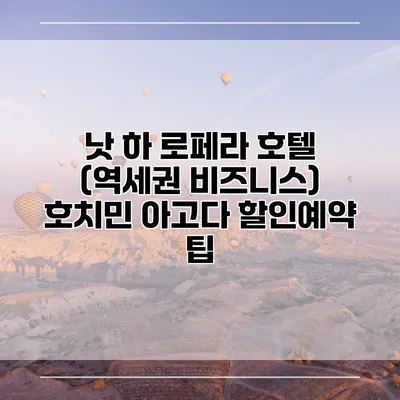 낫 하 로페라 호텔 (역세권 비즈니스) 호치민 아고다 할인예약 팁