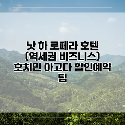 낫 하 로페라 호텔 (역세권 비즈니스) 호치민 아고다 할인예약 팁