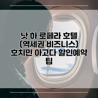 낫 하 로페라 호텔 (역세권 비즈니스) 호치민 아고다 할인예약 팁
