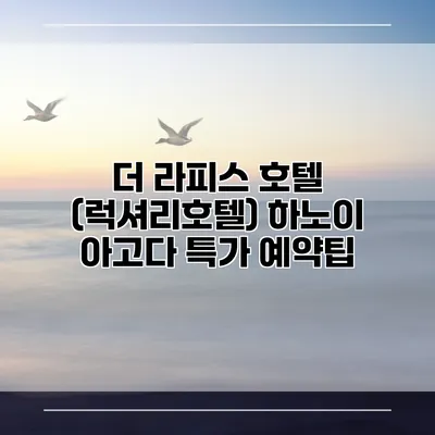더 라피스 호텔 (럭셔리호텔) 하노이 아고다 특가 예약팁