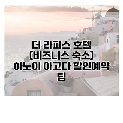 더 라피스 호텔 (비즈니스 숙소) 하노이 아고다 할인예약 팁