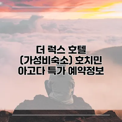 더 럭스 호텔 (가성비숙소) 호치민 아고다 특가 예약정보