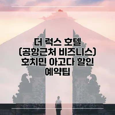 더 럭스 호텔 (공항근처 비즈니스) 호치민 아고다 할인 예약팁