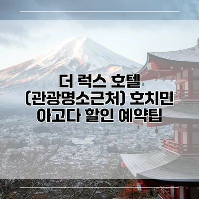 더 럭스 호텔 (관광명소근처) 호치민 아고다 할인 예약팁