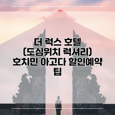 더 럭스 호텔 (도심위치 럭셔리) 호치민 아고다 할인예약 팁