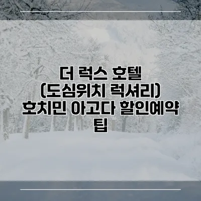 더 럭스 호텔 (도심위치 럭셔리) 호치민 아고다 할인예약 팁