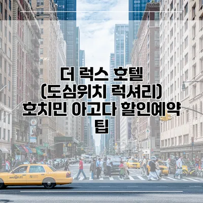 더 럭스 호텔 (도심위치 럭셔리) 호치민 아고다 할인예약 팁