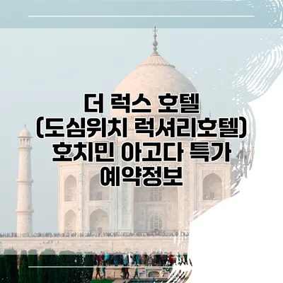 더 럭스 호텔 (도심위치 럭셔리호텔) 호치민 아고다 특가 예약정보