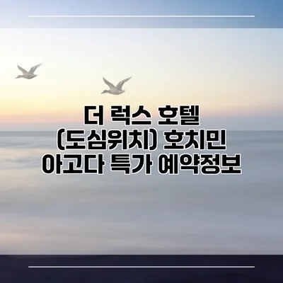 더 럭스 호텔 (도심위치) 호치민 아고다 특가 예약정보