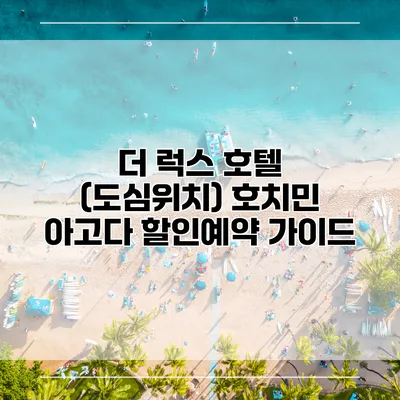 더 럭스 호텔 (도심위치) 호치민 아고다 할인예약 가이드