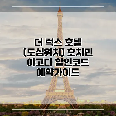 더 럭스 호텔 (도심위치) 호치민 아고다 할인코드 예약가이드