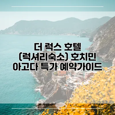 더 럭스 호텔 (럭셔리숙소) 호치민 아고다 특가 예약가이드