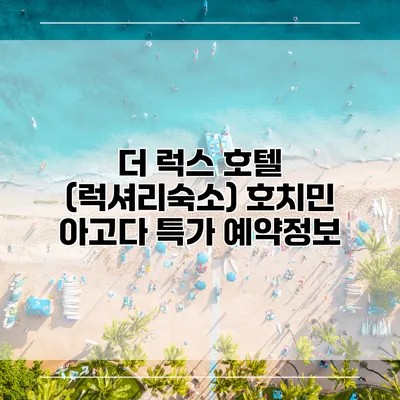 더 럭스 호텔 (럭셔리숙소) 호치민 아고다 특가 예약정보